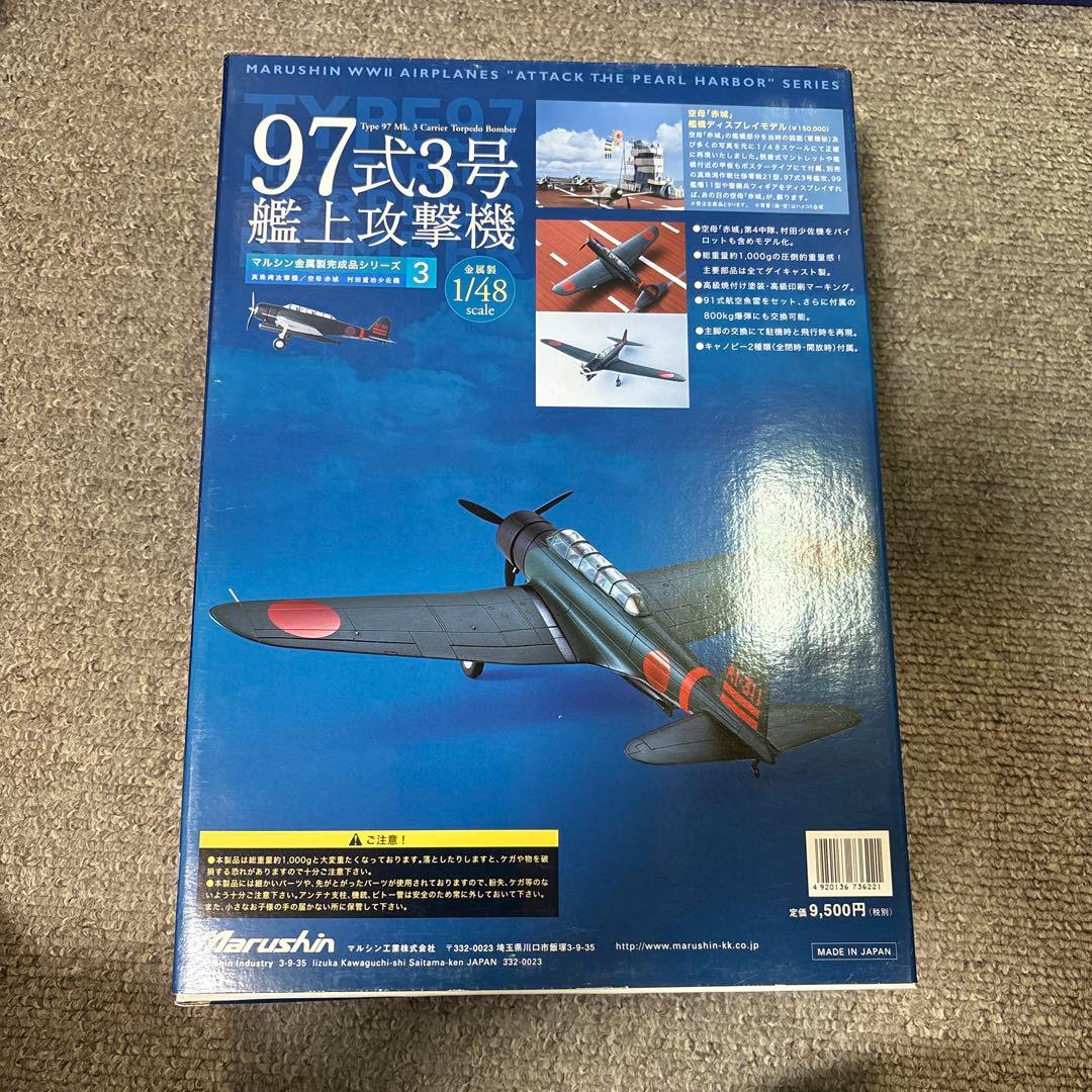 マルシン　97式3号艦上攻撃1/48