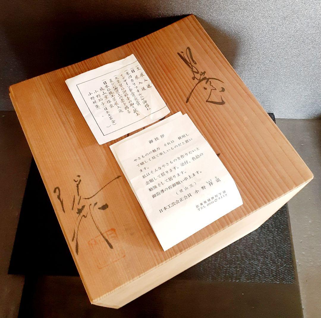 【日本工芸会正会員】有田焼　琥山窯　名工【小野祥瓷】作　染付金彩壺　姉　小野珀子