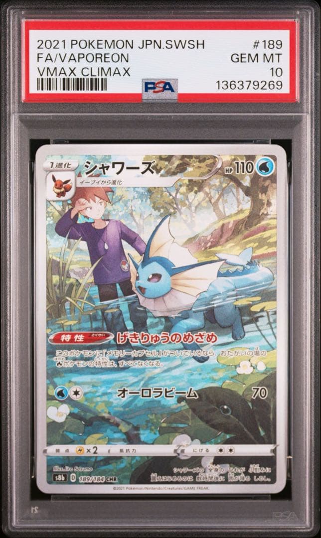 【PSA10】シャワーズ CHR「VMAXクライマックス」ポケモンカード