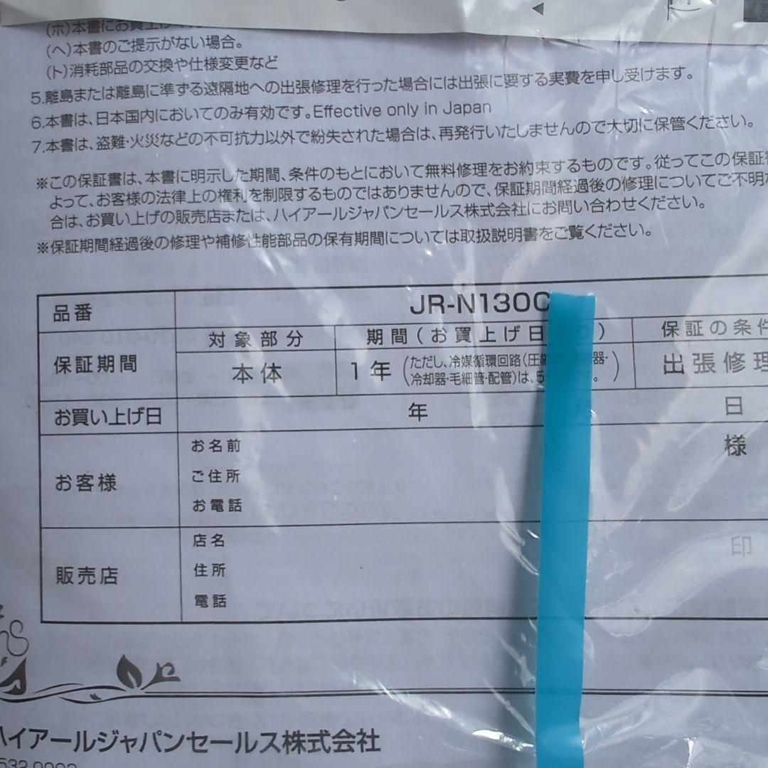 送料込み　Haier ノンフロン冷蔵庫 JR-N130C　2025年製　超美品