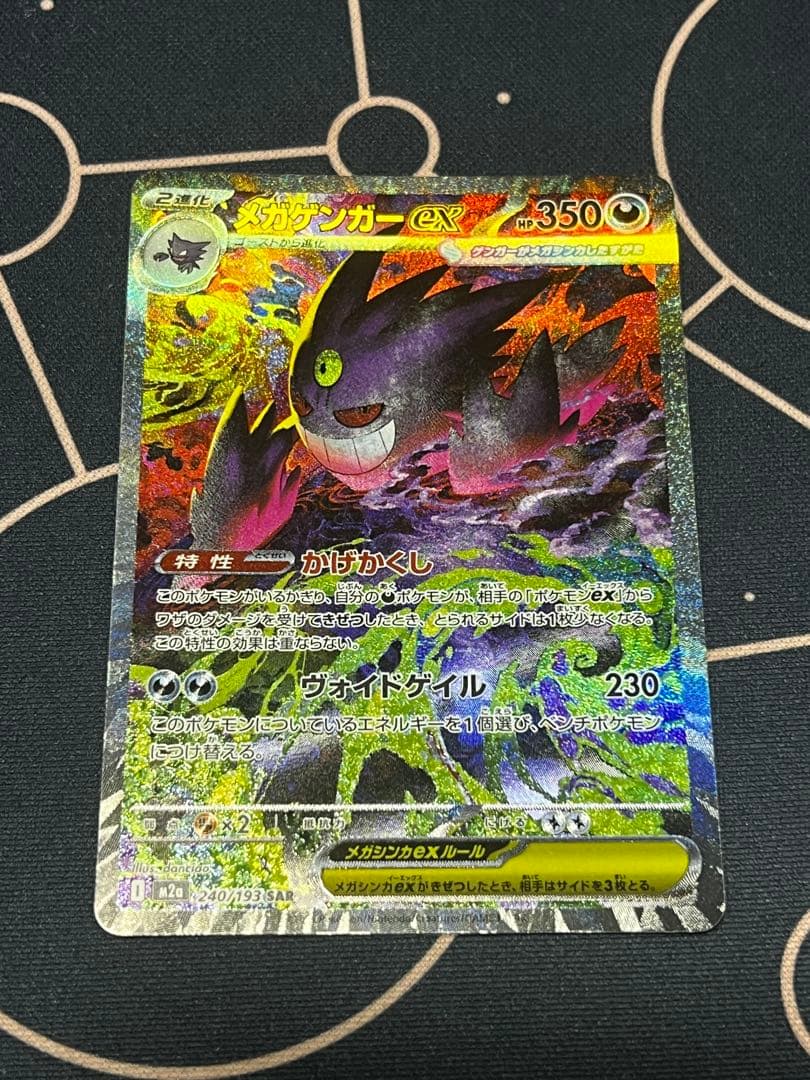 メガゲンガーex SAR ポケモンカード　メガドリームex