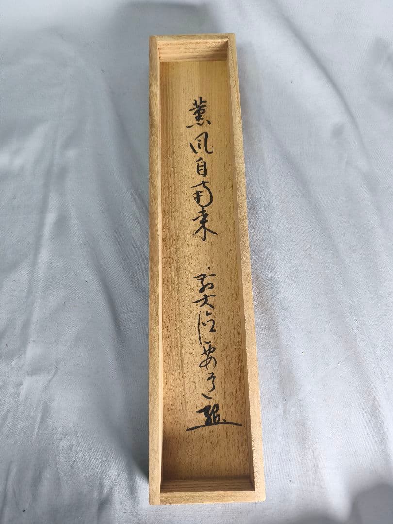 【茶道具】大徳寺 雪尾要道和尚筆　兜画賛「薫風自南来」　端午の節句　軸C144