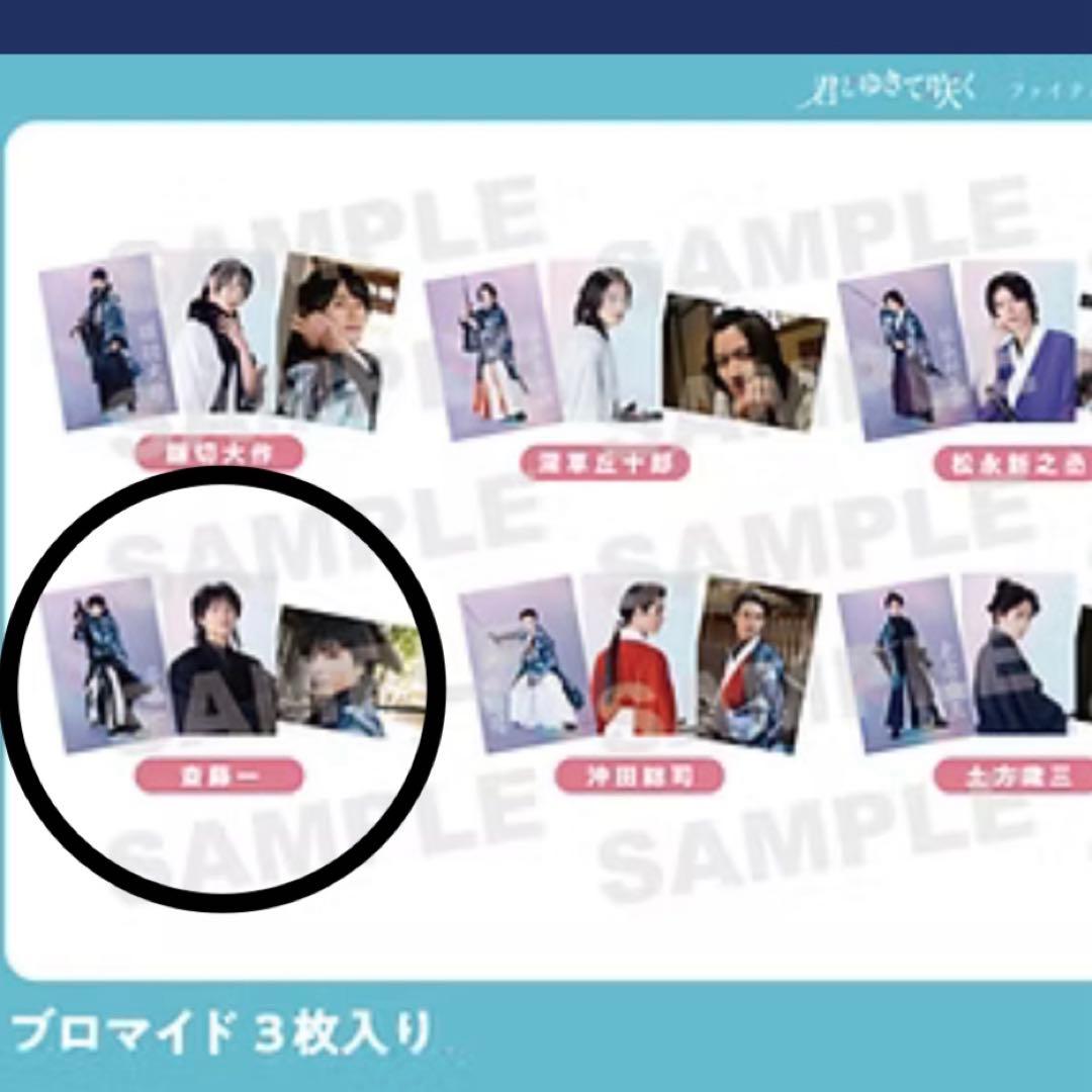 【新品】君とゆきて咲く 齋藤一 ブロマイド