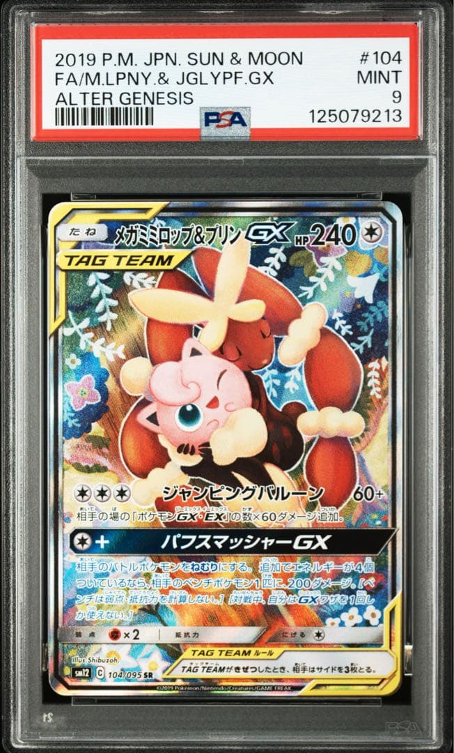 ポケカ　メガミミロップ＆プリン ＧＸ　ＳＡ　PSA9