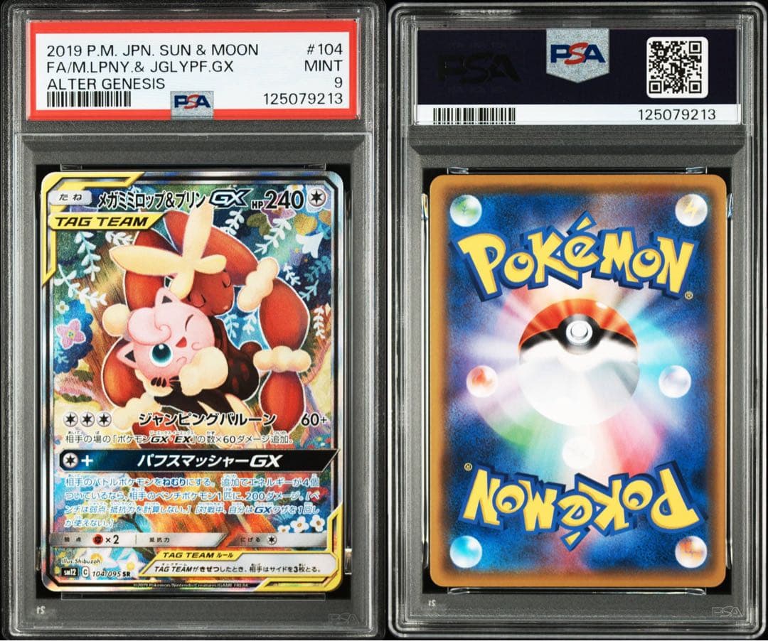 ポケカ　メガミミロップ＆プリン ＧＸ　ＳＡ　PSA9