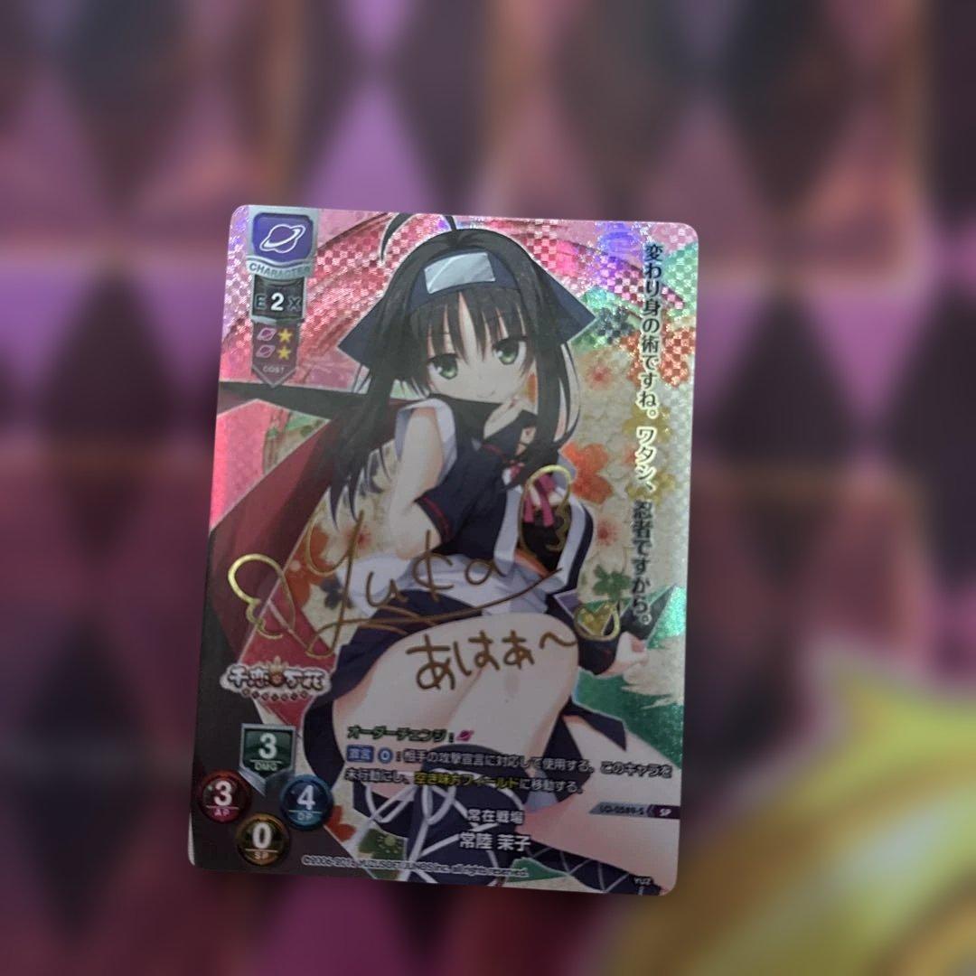 常在戦場 常陸 茉子 SP サイン lycee ゆずソフト