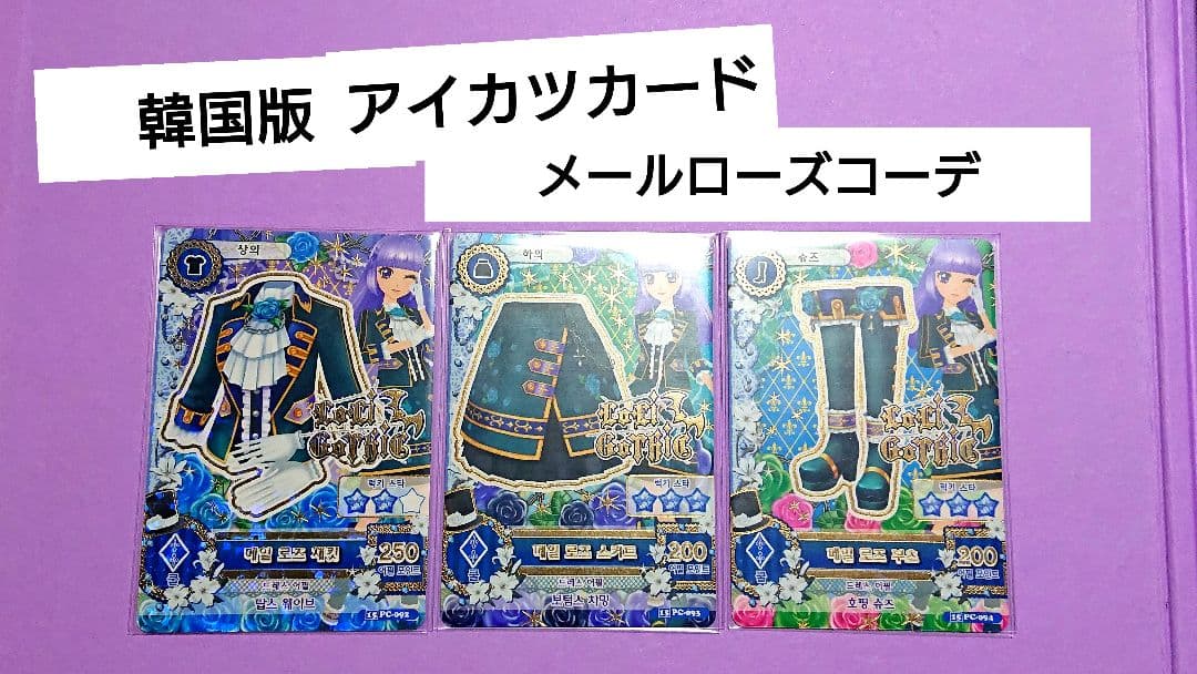 新品未使用 美品 メールローズコーデ フルセット 韓国 激レア