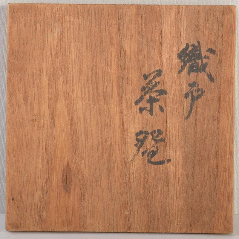 茶道具　織部焼　黒織部茶碗　時代箱　V　6826