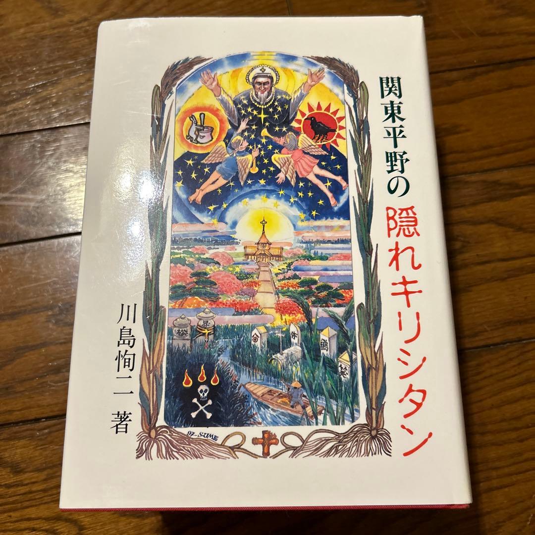関東平野の隠れキリシタン