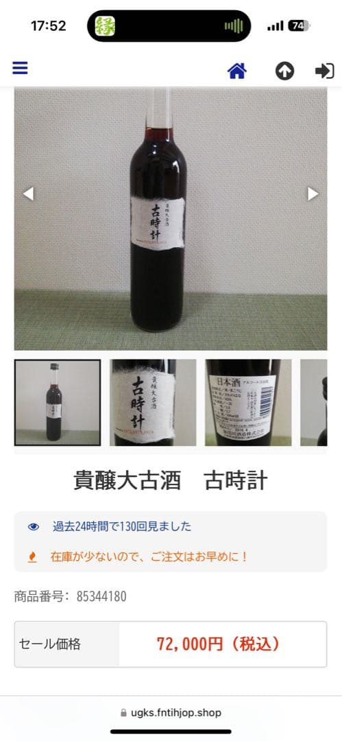 貴醸酒　古時計　2015年製造　500ml詰