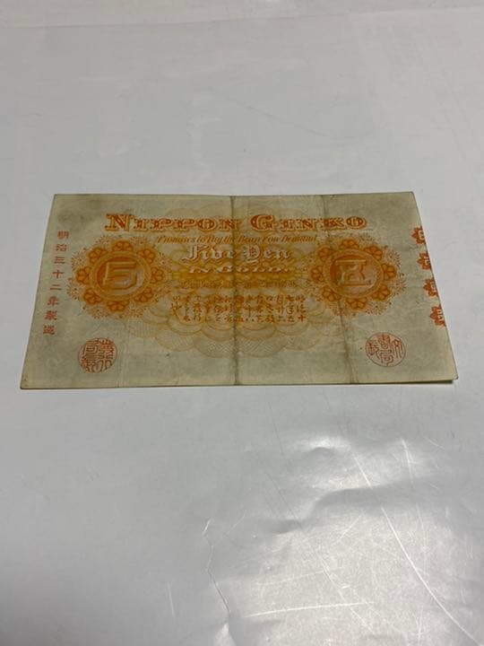 古銭、紙幣、中央武内５円札、本物、良い商品