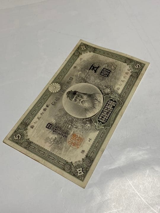 古銭、紙幣、中央武内５円札、本物、良い商品