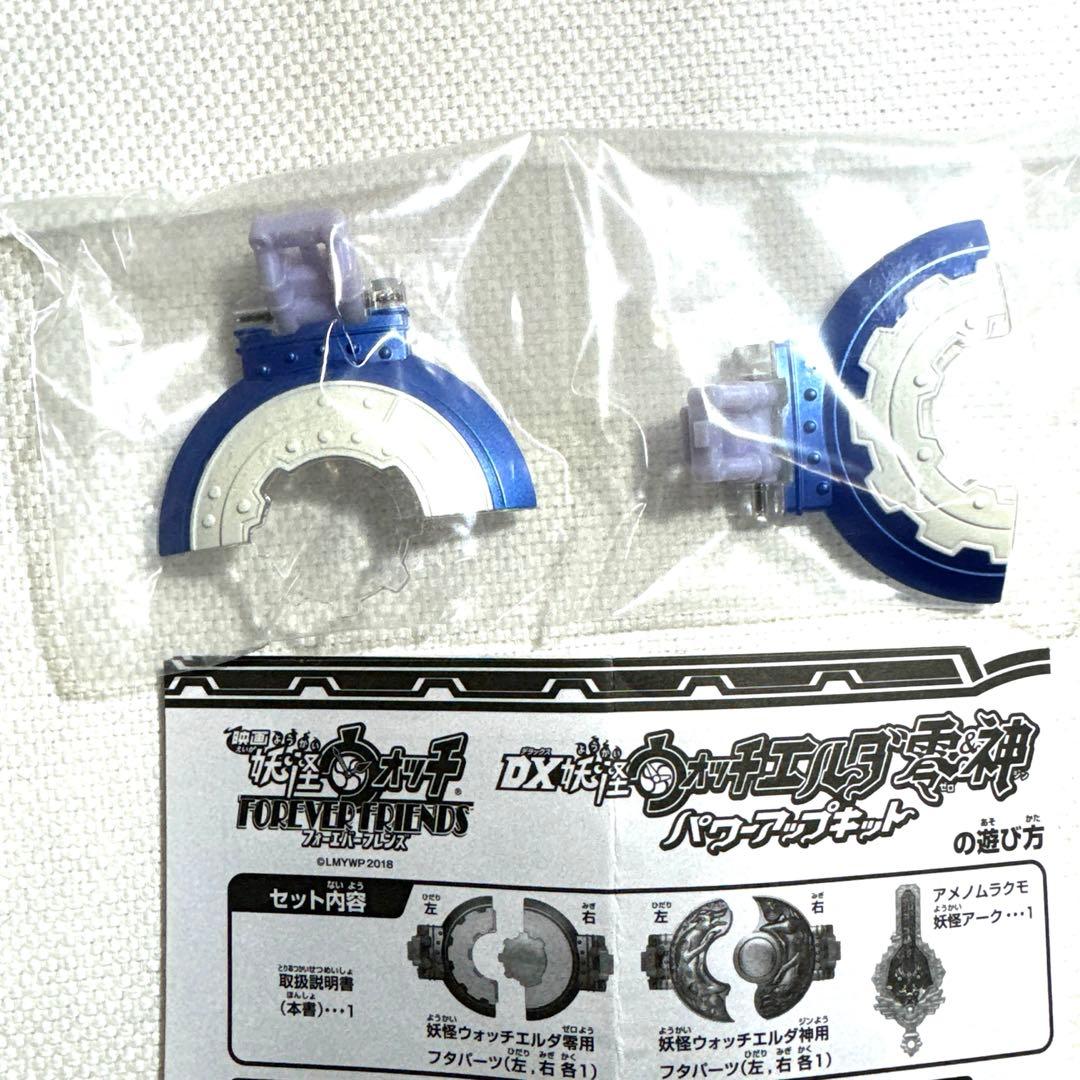 DX妖怪ウォッチエルダ零&神 パワーアップキット