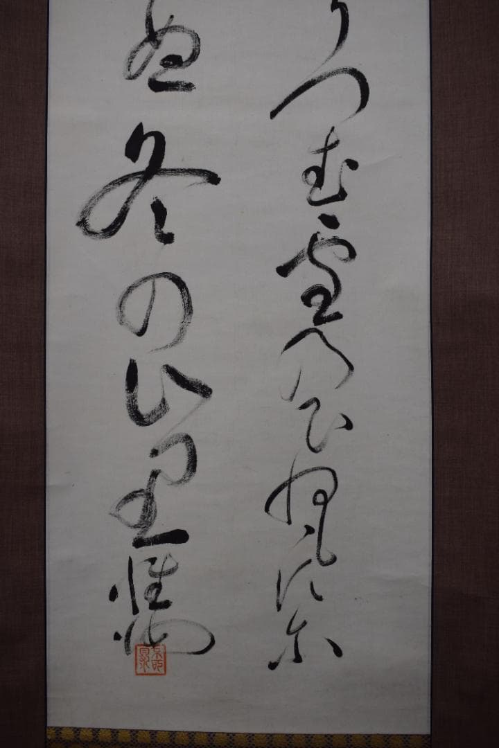 【真作】高野山管長/和田性海/短歌/二行書/雪の詩/掛軸☆宝船☆Y-934　JM