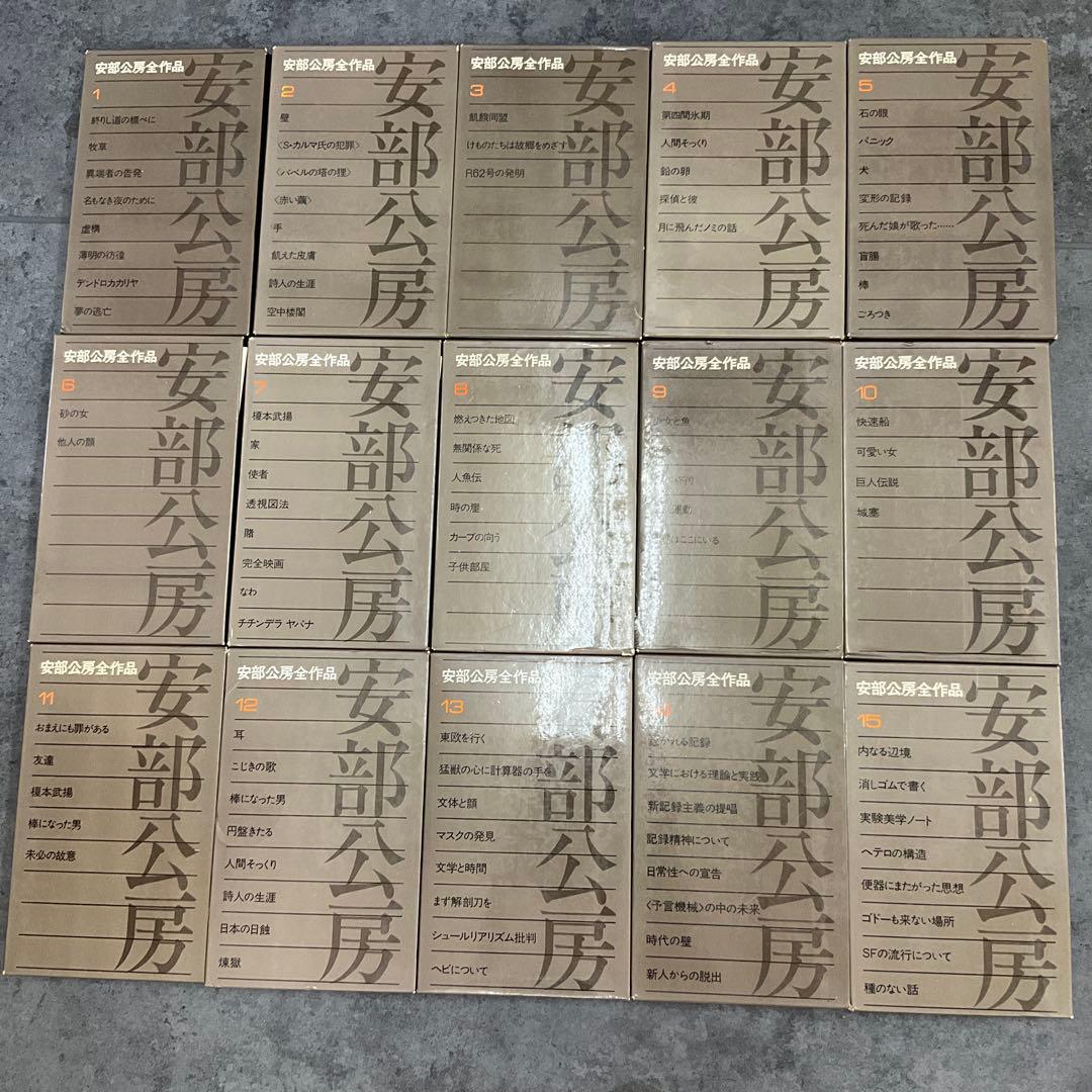 月*様 安部公房　全作品　15冊セット　新潮社