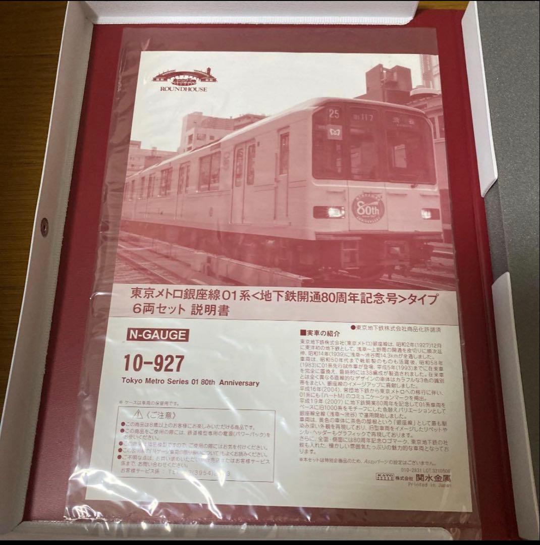 東京メトロ01系 80周年記念 6両セットKATOラウンドハウス