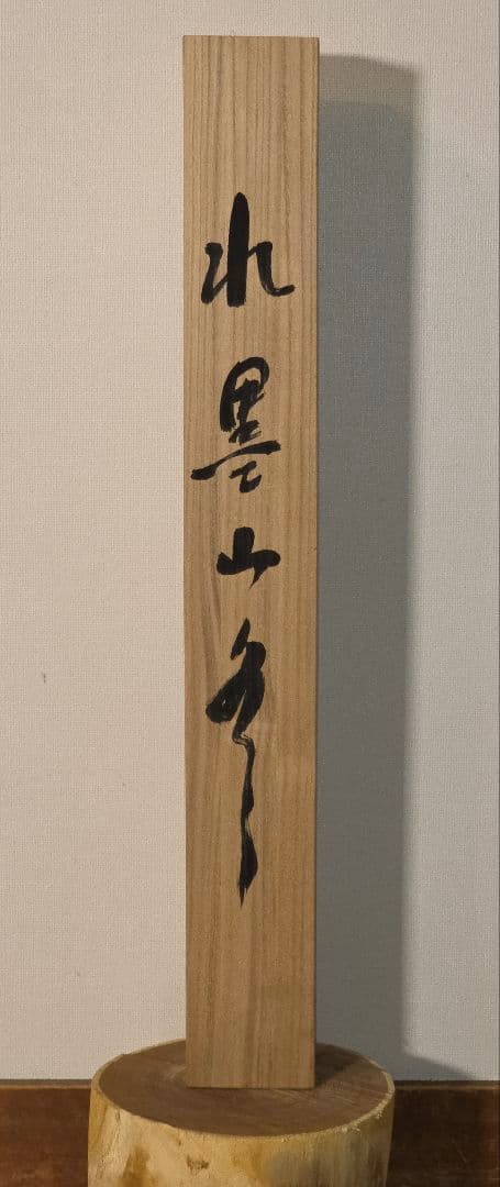 晴子 肉筆 掛け軸 山水画「雲是山手」共箱付き 和風インテリア