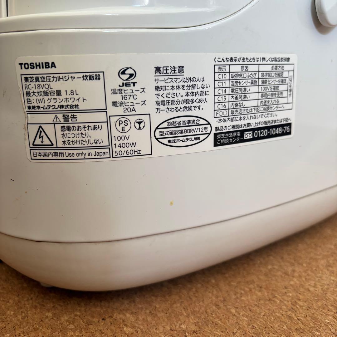【良品】TOSHIBA RC-18VQL 10合 真空圧力IH ジャー炊飯器
