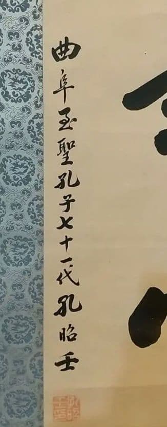 書 掛軸 孔子七十一代 臥薪嘗胆