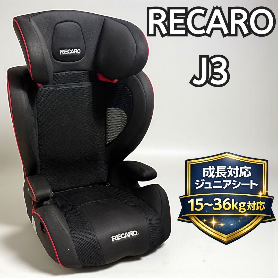 【美品】RECARO J3 ジュニアシート シュヴァルツ レカロ ジェイスリー