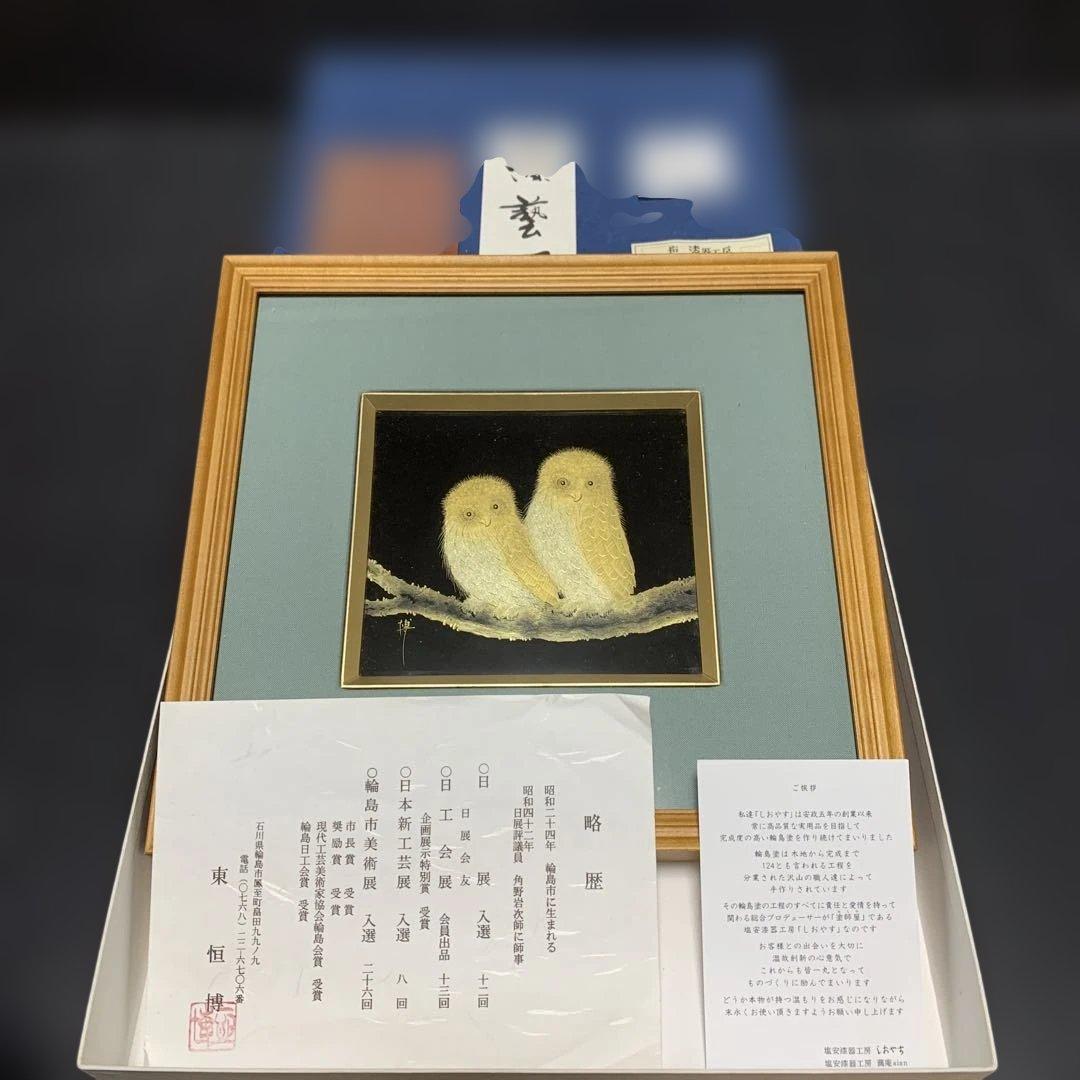 輪島塗　沈金　梟　フクロウ　ふくろう　親子　つがい　東　恒博　作家
