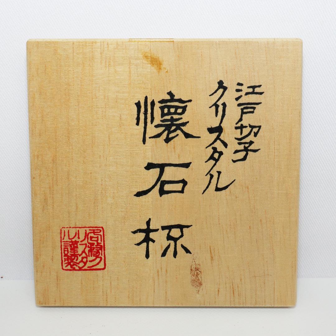 カガミクリスタル 江戸切子 懐石杯　箱付