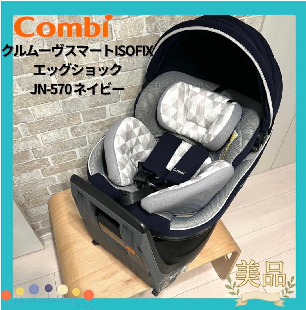 【美品♡】クルムーヴスマートISOFIX エッグショックJN-570ネイビー