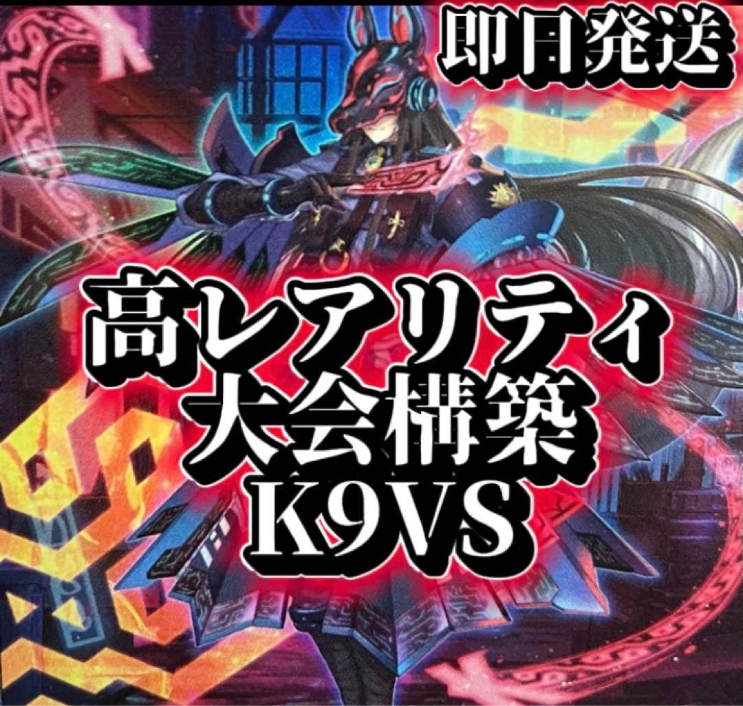 フォロワー様5%オフ　大会構築　高レアリティ　K9VSデッキ　④