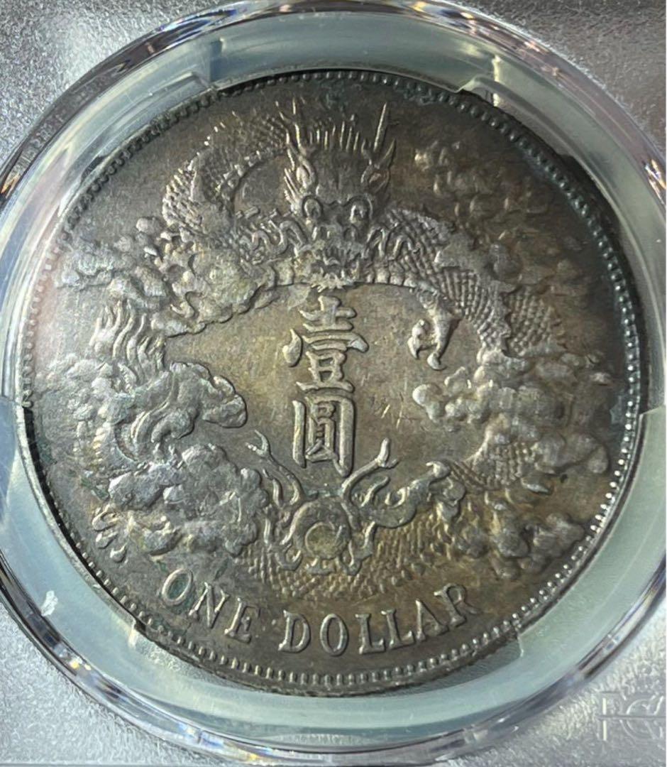 大龍王❗️宣統三年銀貨 PCGS XF Detail 極美トーン