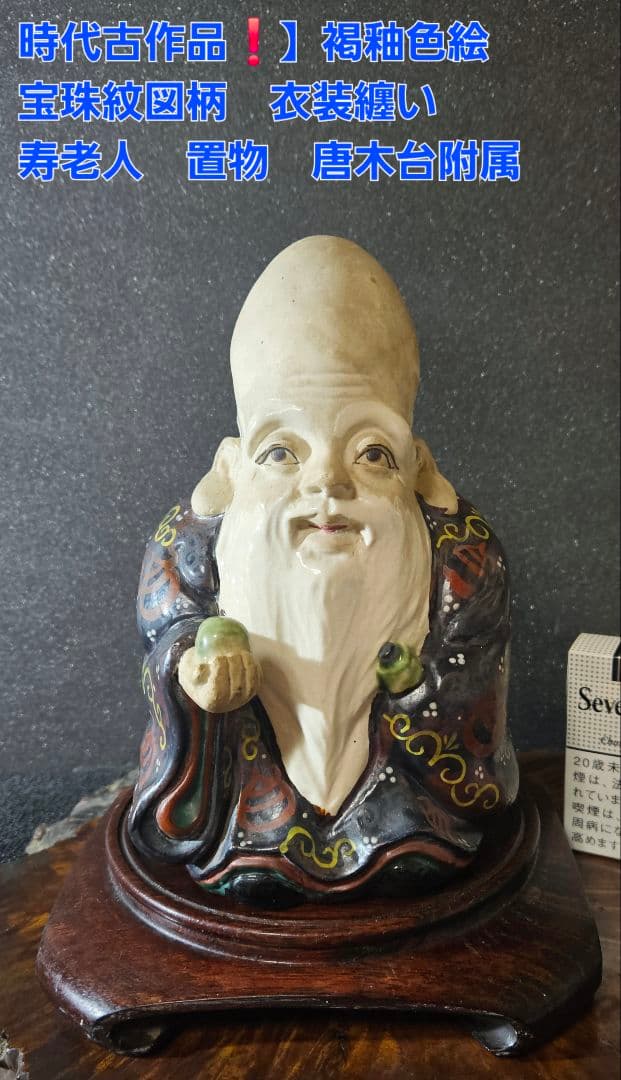 【時代古作品❗】京焼　褐色釉鉄釉色絵付 宝珠紋図柄　纏い　寿老人　唐木製台座付き