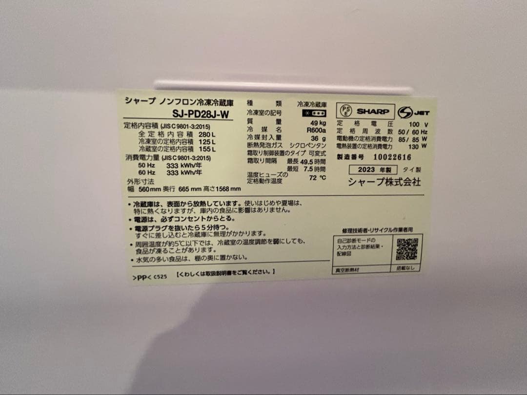 SHARP製ノンフロン冷蔵庫 SJ-PD28J-W（2023年製）