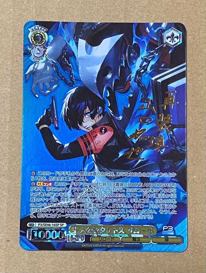 ヴァイスシュヴァルツ　ペルソナ3リロード　主人公&タナトス SP　サイン　P3R