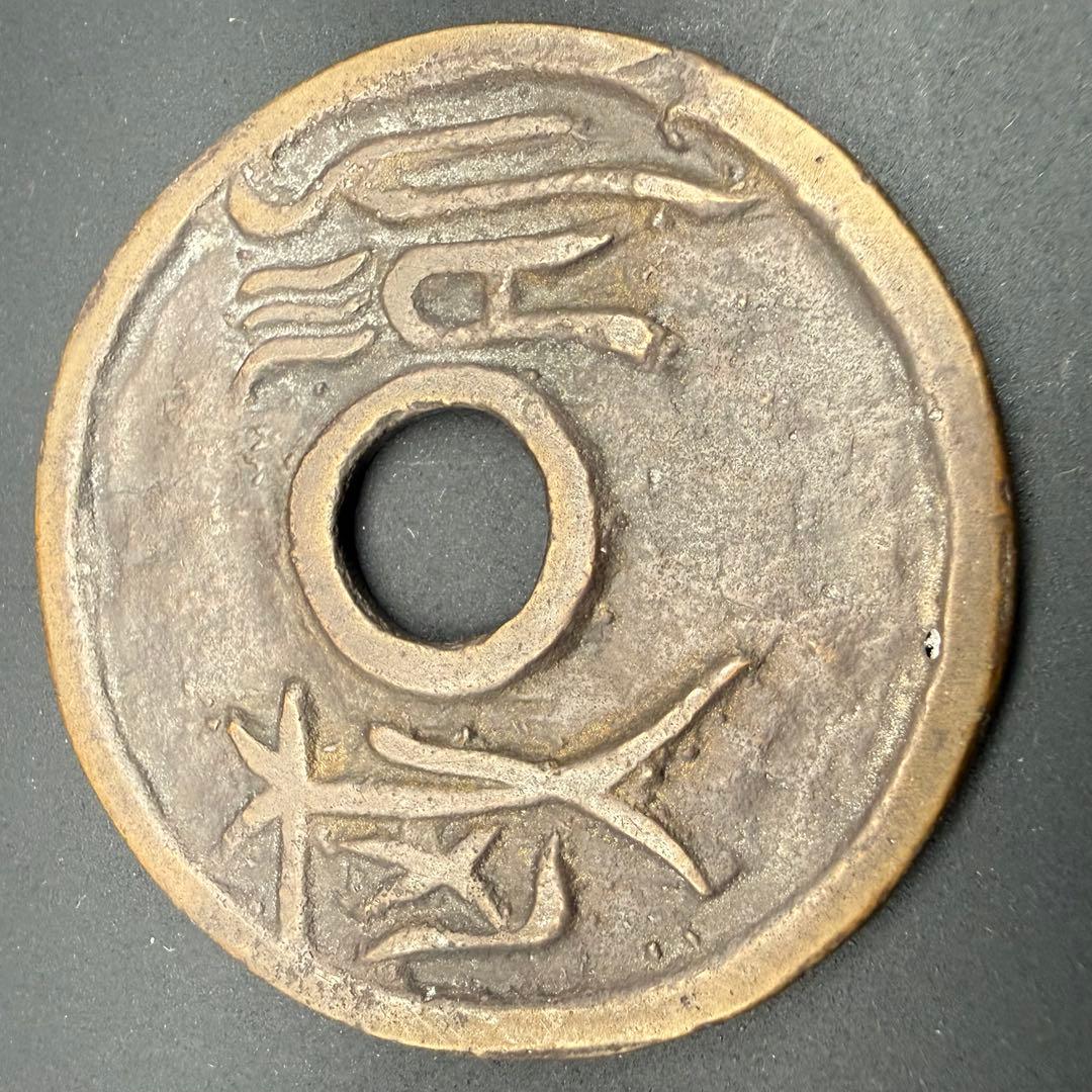 中国絵銭 難読文字 古代文字 大型 珍品 開運 縁起物 古銭 アンティーク 花銭