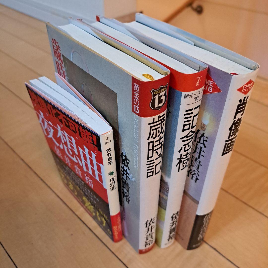 依井貴裕　記念樹　肖像画　歳時記　夜想曲　4点セット