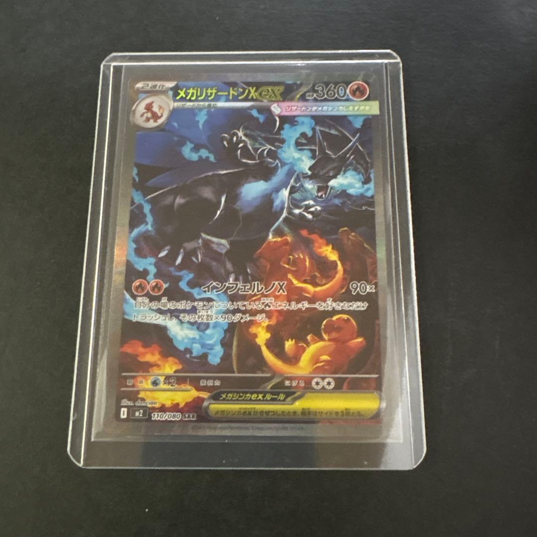 美品！メガリザードンX ex SAR