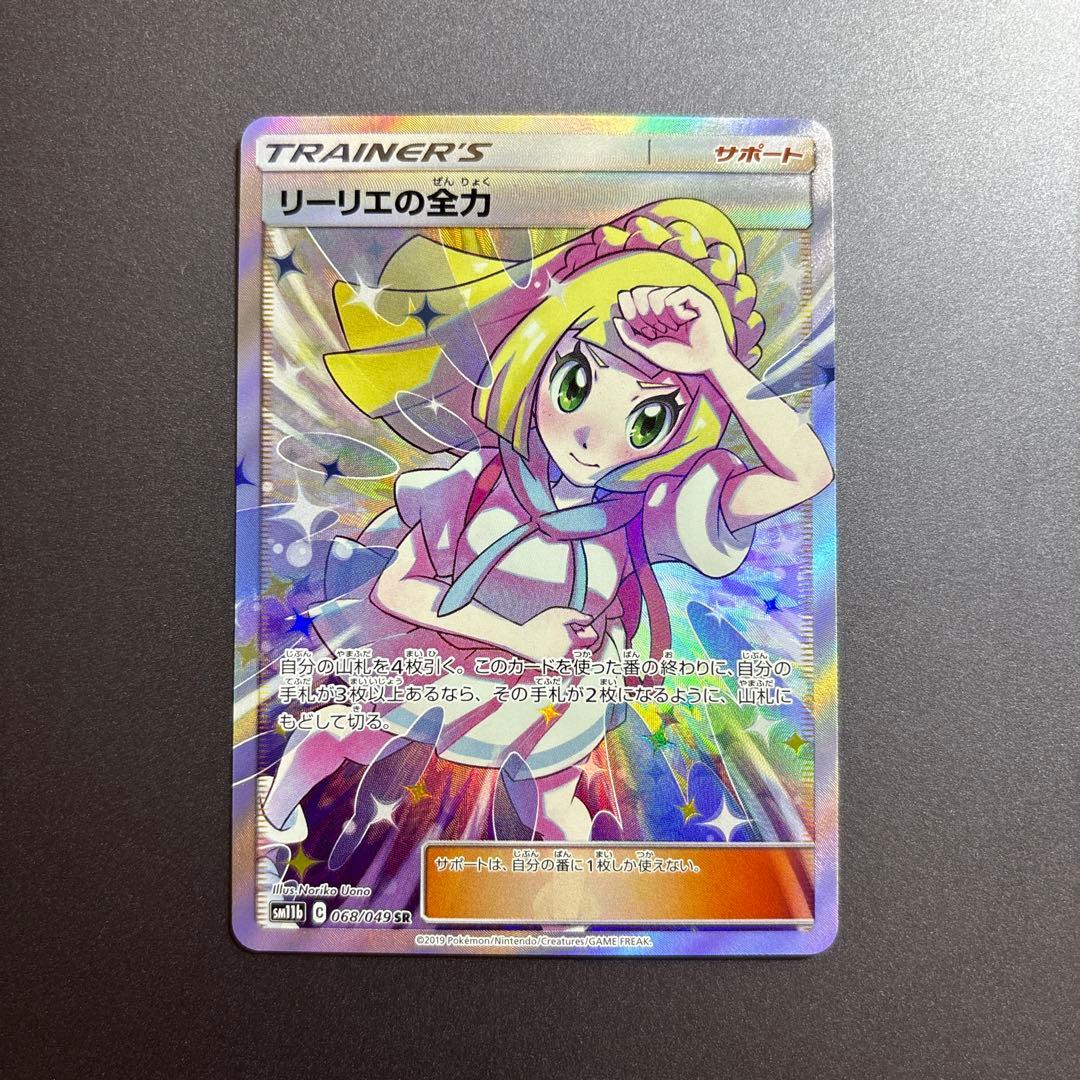 ポケモンカード ポケカ リーリエの全力 SR SM11b ドリームリーグ