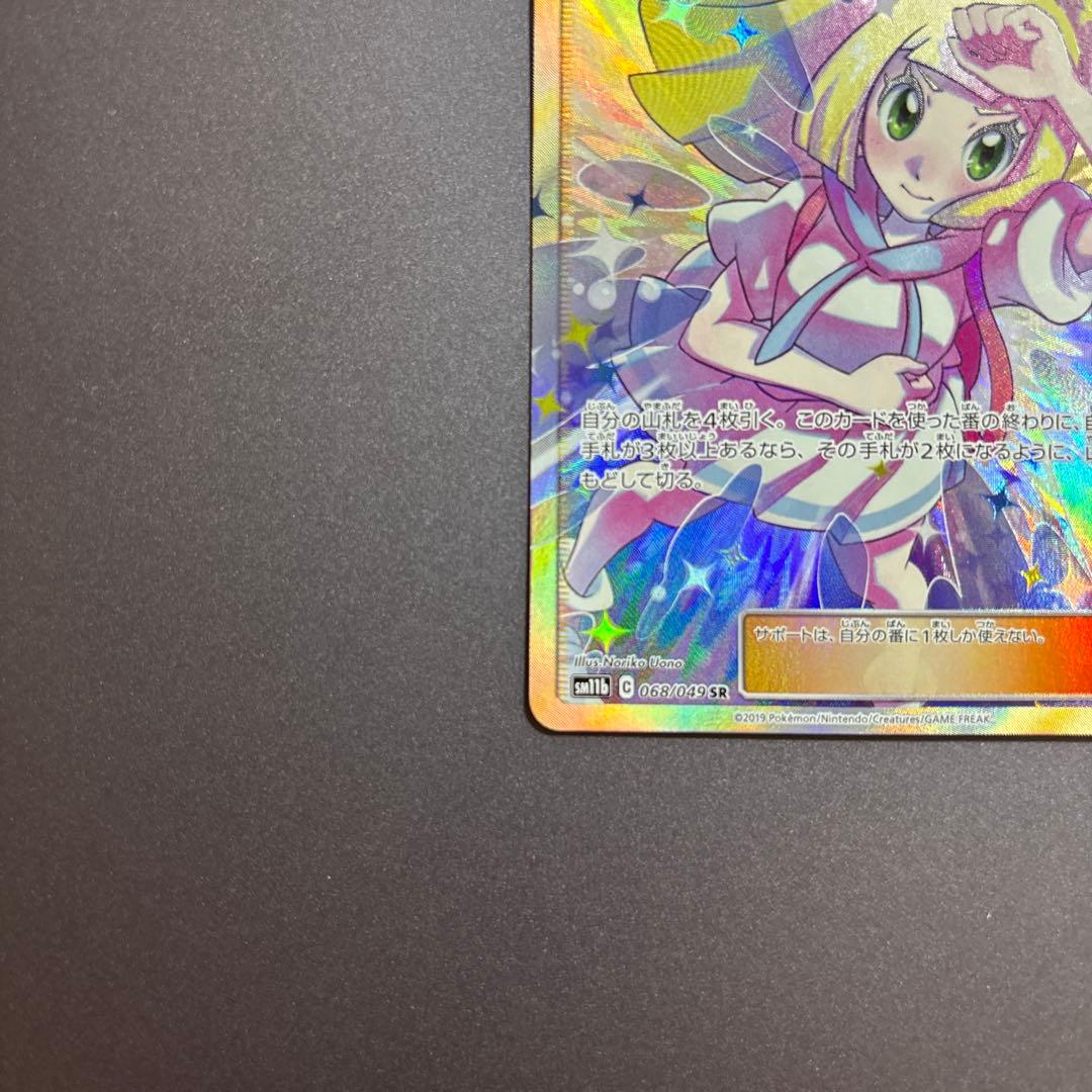 ポケモンカード ポケカ リーリエの全力 SR SM11b ドリームリーグ