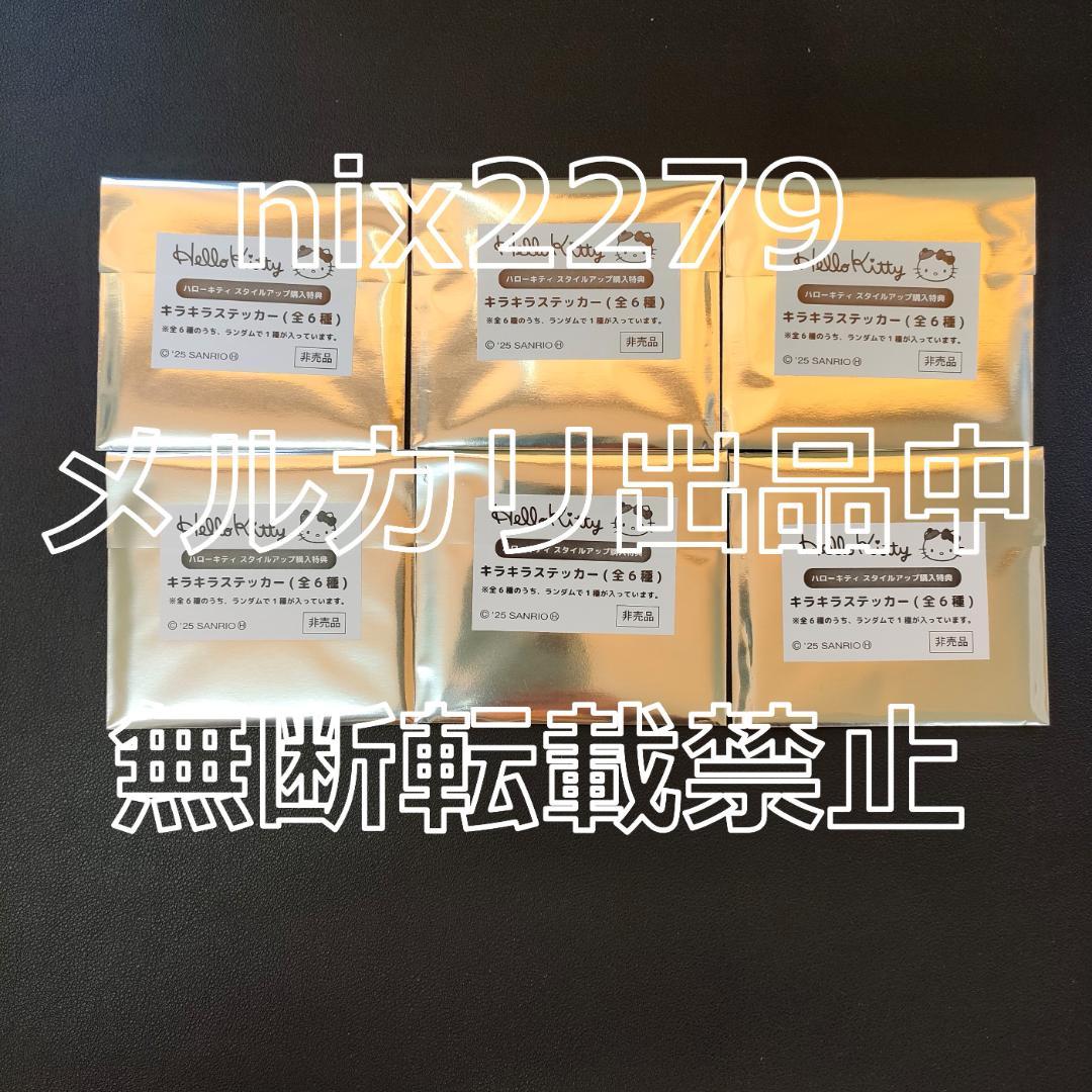 ハローキティスタイルアップコレクション マスコット 全6種セット(ノベルティ付)