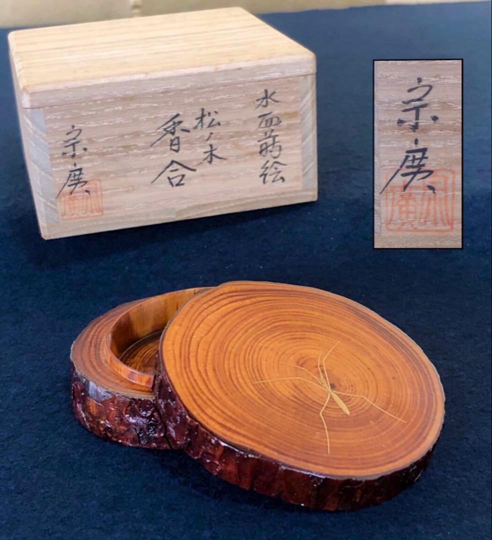 【美品】「母」アメンボ 水面 蒔絵 松材 香合 道場 宗廣 共箱(122A⑤)