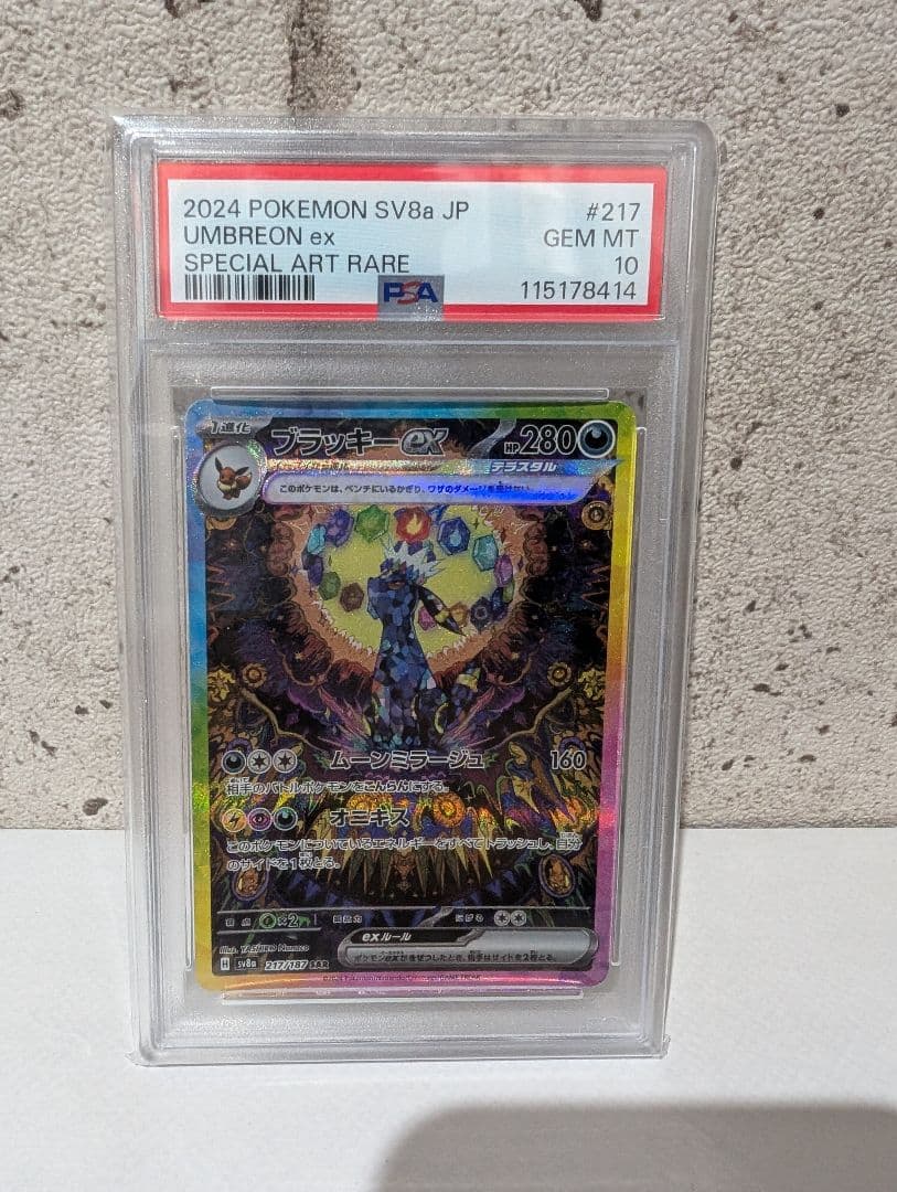 ブラッキーex SAR PSA10