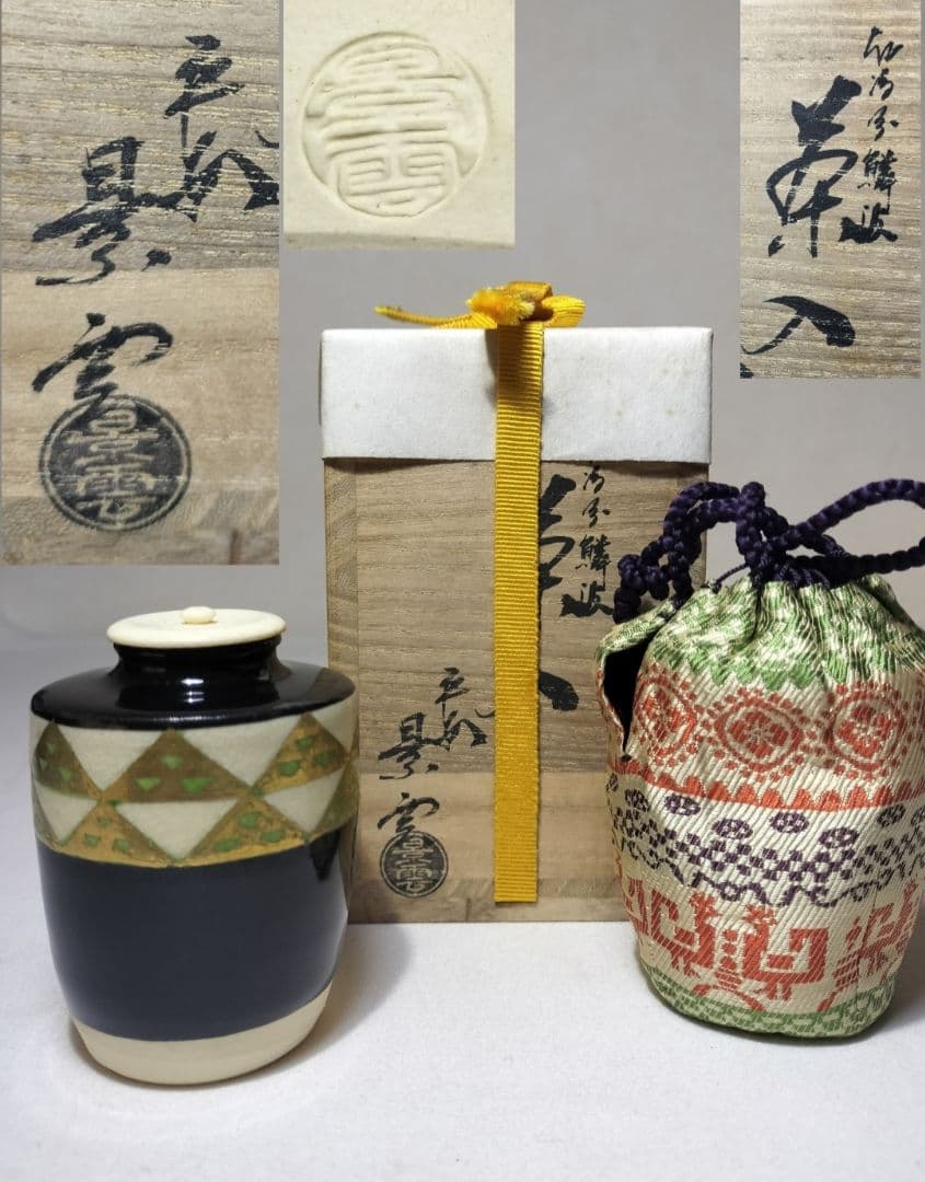 新品未使用 平安 景雲 仁清写鱗文茶入 共箱 仕覆 茶道具 手塚景雲 京焼
