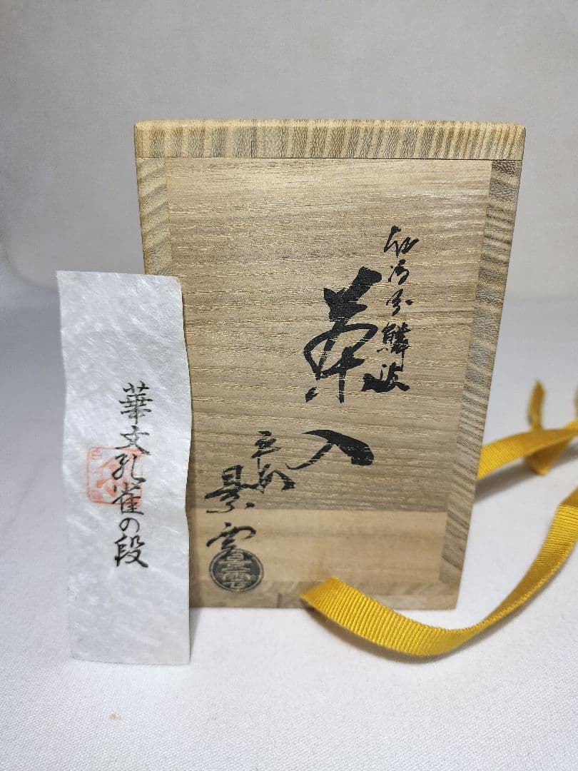新品未使用 平安 景雲 仁清写鱗文茶入 共箱 仕覆 茶道具 手塚景雲 京焼