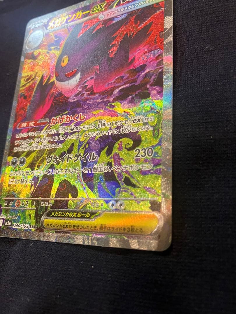 ポケモンカード メガゲンガーex SAR M2a MEGAドリームex