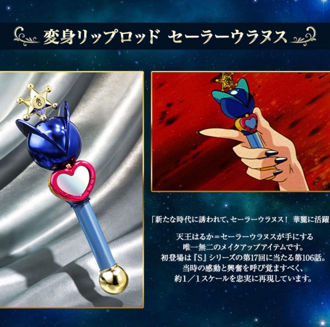 【新品未開封】PROPLICA 変身リップロッド ウラヌス＆ネプチューン セット