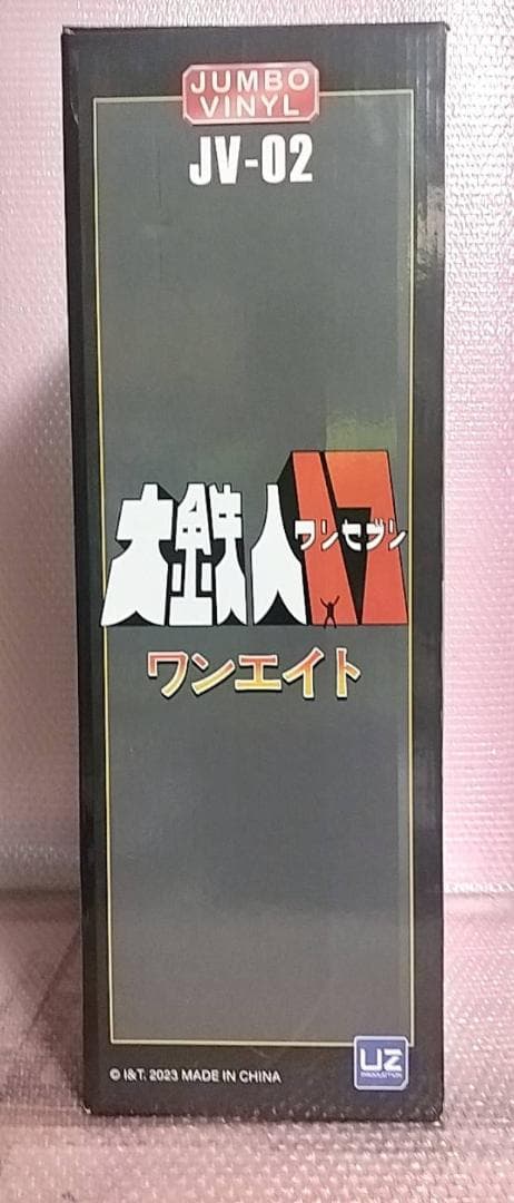 60cm 新品 大鉄人18　ワンエイト　ポピー ジャンボ　JV-02　大鉄人17