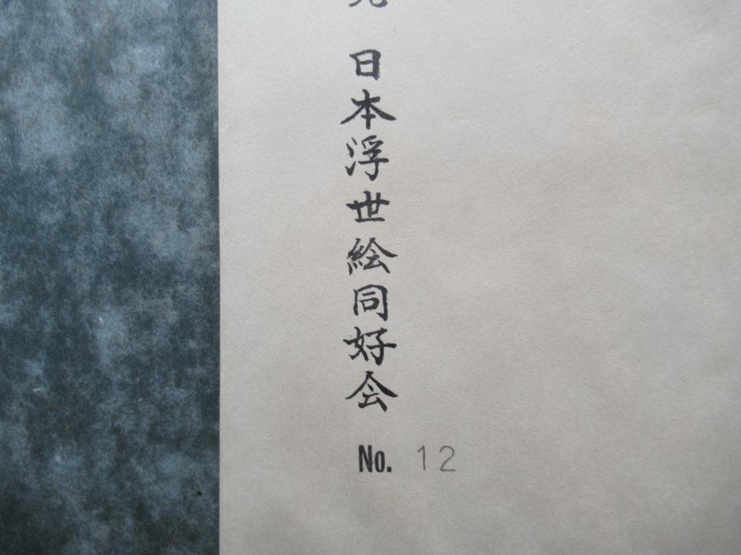 AUDREY　　手摺木版画　広重短冊集 高見澤木版社