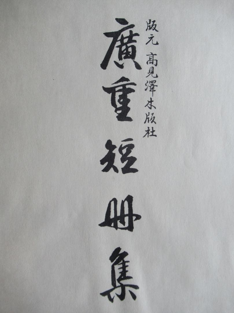 AUDREY　　手摺木版画　広重短冊集 高見澤木版社