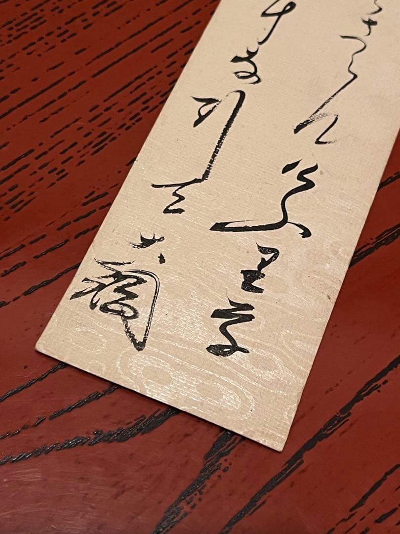 ●古筆●短冊●紫野●大徳寺435世●大綱宗彦●黄梅院●茶道●和歌●肉筆