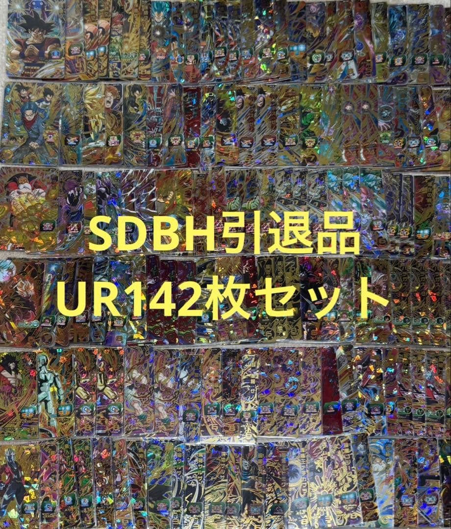 SDBH UR142枚セット　スーパードラゴンボールヒーローズ　引退品