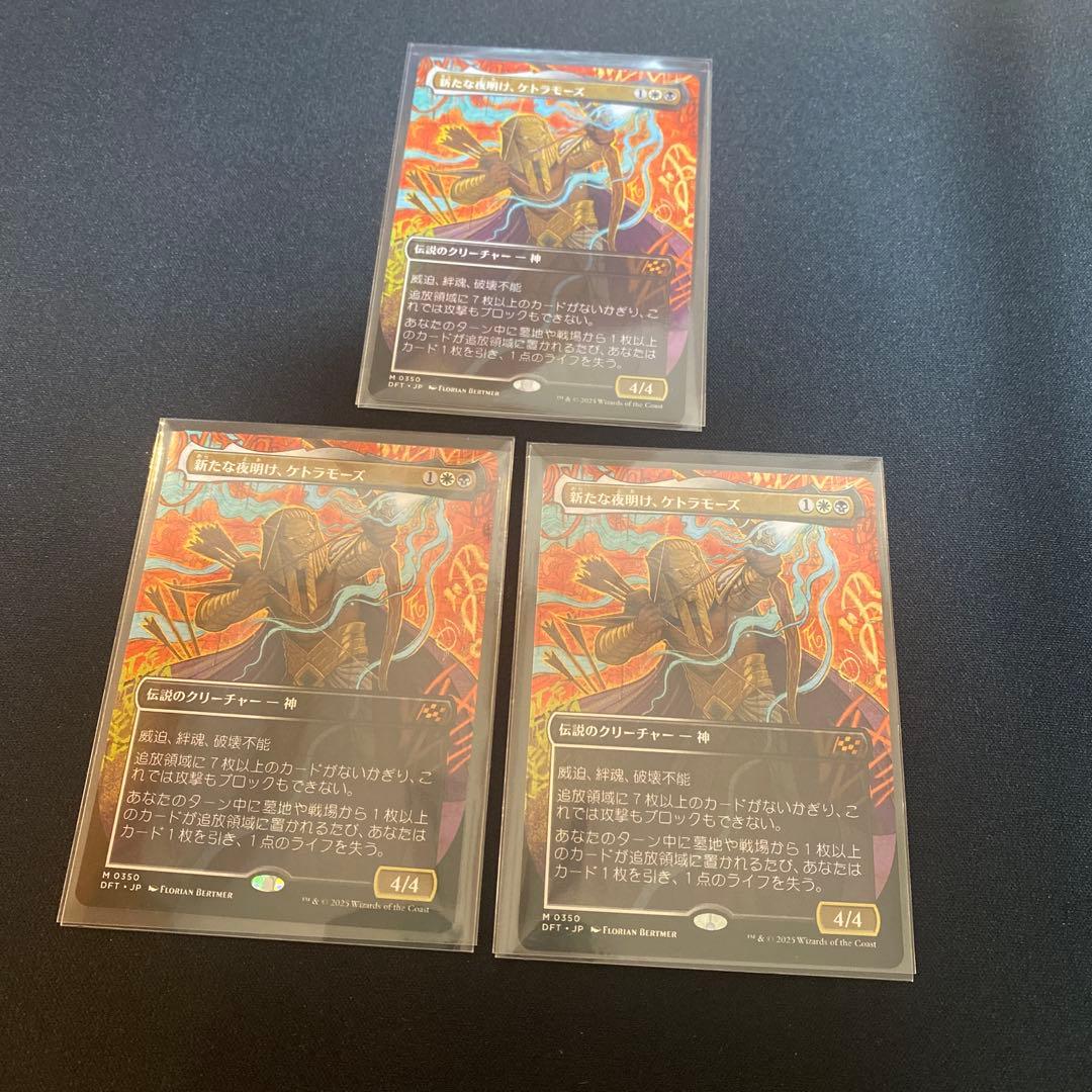 新たな夜明け、ケトラモーズ　ボーダーレス　3枚セット　MTG